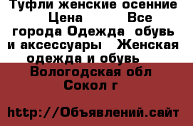 Туфли женские осенние. › Цена ­ 750 - Все города Одежда, обувь и аксессуары » Женская одежда и обувь   . Вологодская обл.,Сокол г.